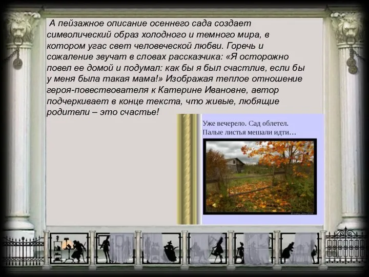 А пейзажное описание осеннего сада создает символический образ холодного и темного