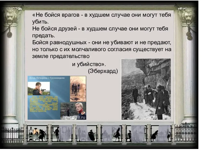 «Не бойся врагов - в худшем случае они могут тебя убить.