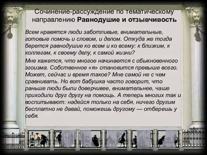 Сочинение-рассуждение по тематическому направлению Равнодушие и отзывчивость Всем нравятся люди заботливые,