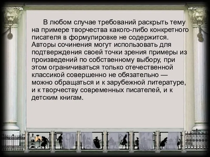 В любом случае требований раскрыть тему на примере творчества какого-либо конкретного