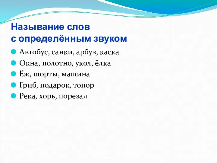 Называние слов с определённым звуком Автобус, санки, арбуз, каска Окна, полотно,