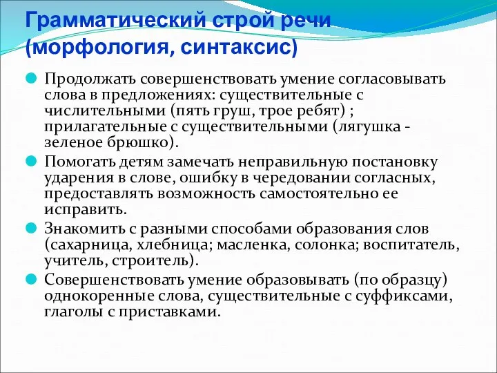 Грамматический строй речи (морфология, синтаксис) Продолжать совершенствовать умение согласовывать слова в