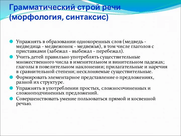 Грамматический строй речи (морфология, синтаксис) Упражнять в образовании однокоренных слов (медведь