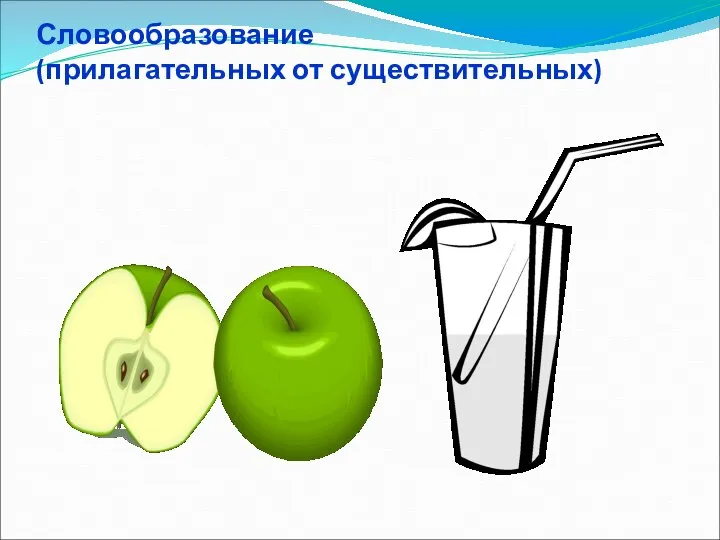 Словообразование (прилагательных от существительных)