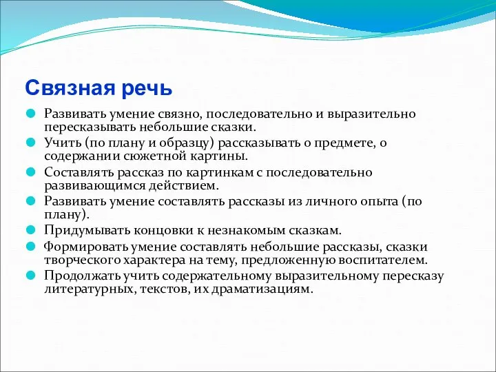 Связная речь Развивать умение связно, последовательно и выразительно пересказывать небольшие сказки.