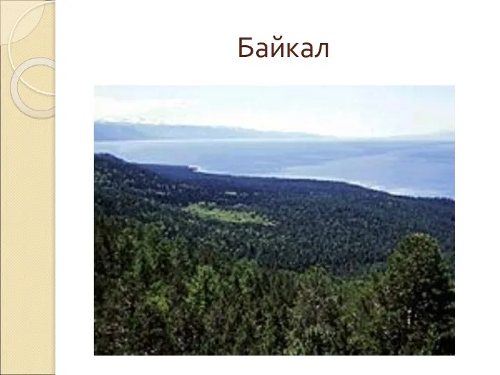 Байкал