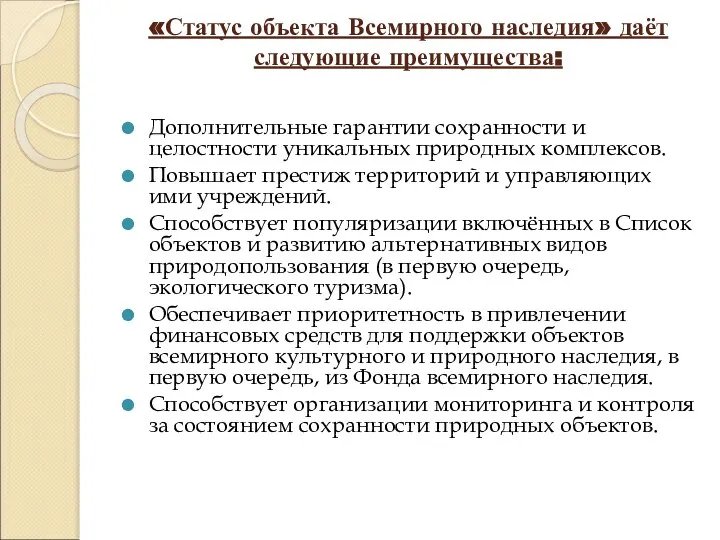 «Статус объекта Всемирного наследия» даёт следующие преимущества: Дополнительные гарантии сохранности и