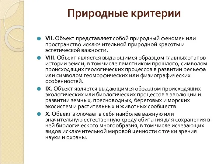 Природные критерии VII. Объект представляет собой природный феномен или пространство исключительной