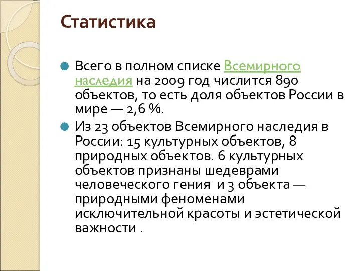 Статистика Всего в полном списке Всемирного наследия на 2009 год числится