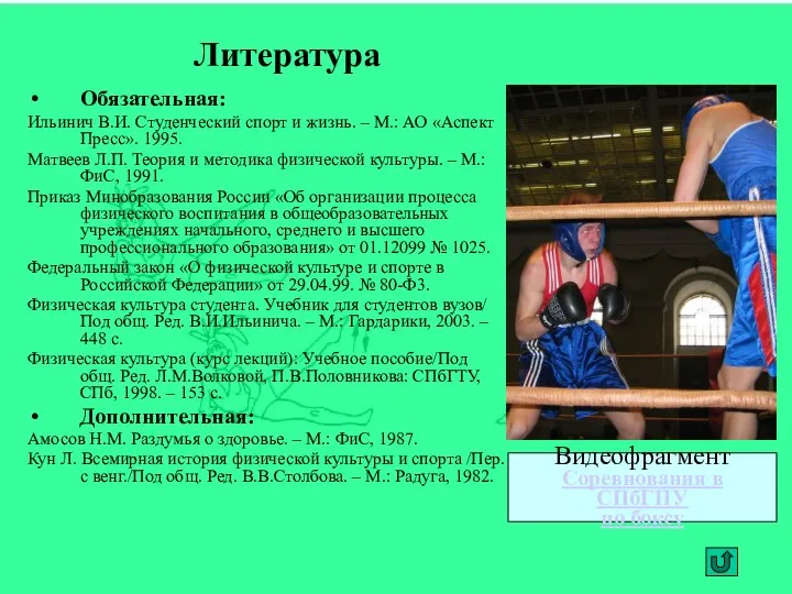 Литература Обязательная: Ильинич В.И. Студенческий спорт и жизнь. – М.: АО