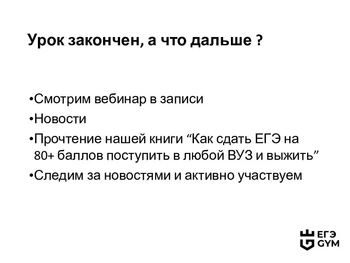 Урок закончен, а что дальше ? Смотрим вебинар в записи Новости