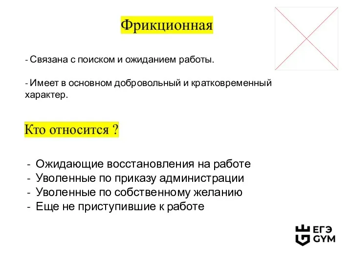 - Связана с поиском и ожиданием работы. - Имеет в основном