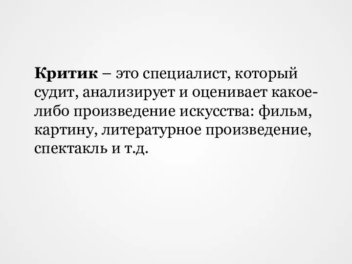 Критик – это специалист, который судит, анализирует и оценивает какое-либо произведение