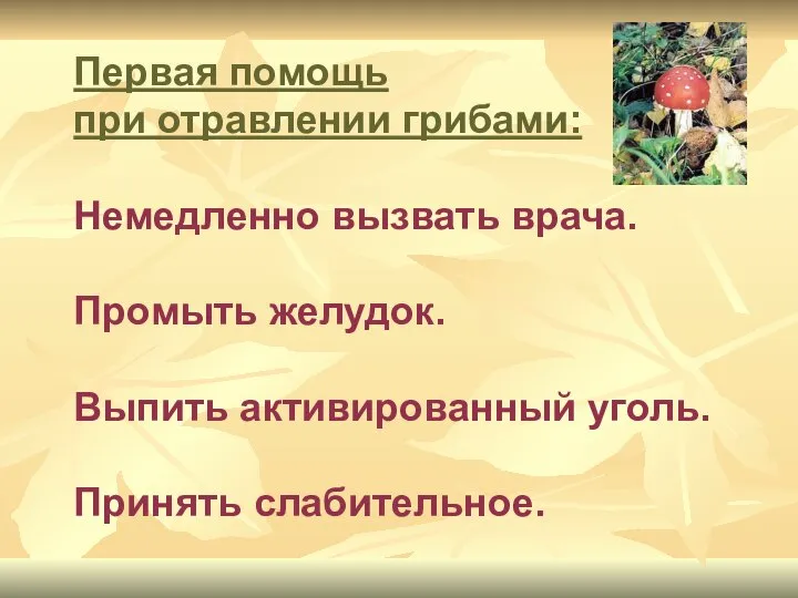 Первая помощь при отравлении грибами: Немедленно вызвать врача. Промыть желудок. Выпить активированный уголь. Принять слабительное.