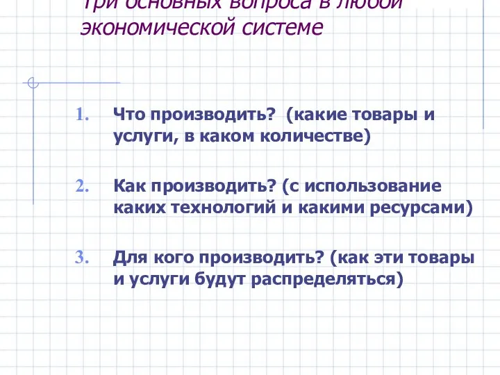 Три основных вопроса в любой экономической системе Что производить? (какие товары