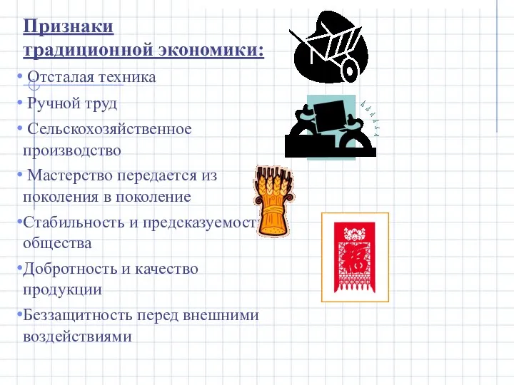 Признаки традиционной экономики: Отсталая техника Ручной труд Сельскохозяйственное производство Мастерство передается