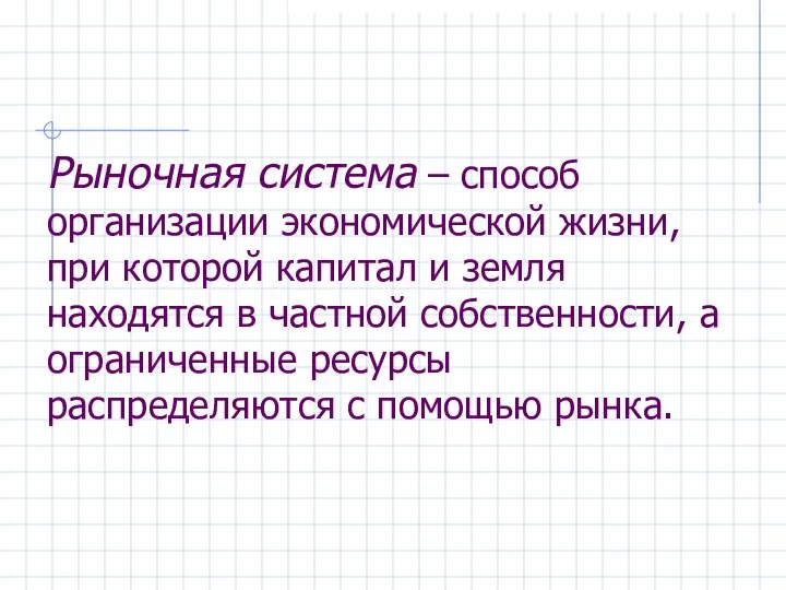 Рыночная система – способ организации экономической жизни, при которой капитал и