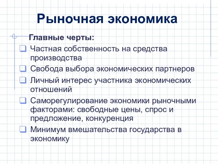 Главные черты: Частная собственность на средства производства Свобода выбора экономических партнеров