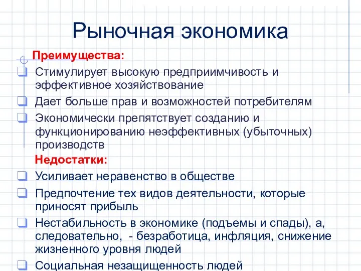 Преимущества: Стимулирует высокую предприимчивость и эффективное хозяйствование Дает больше прав и