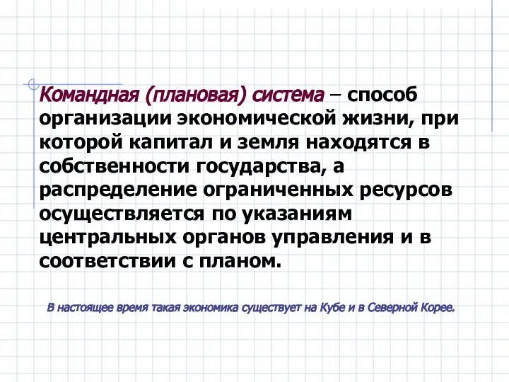 Командная (плановая) система – способ организации экономической жизни, при которой капитал