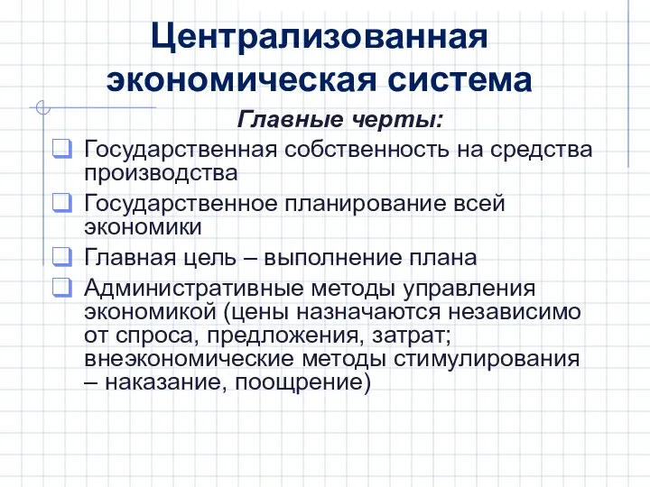 Главные черты: Государственная собственность на средства производства Государственное планирование всей экономики