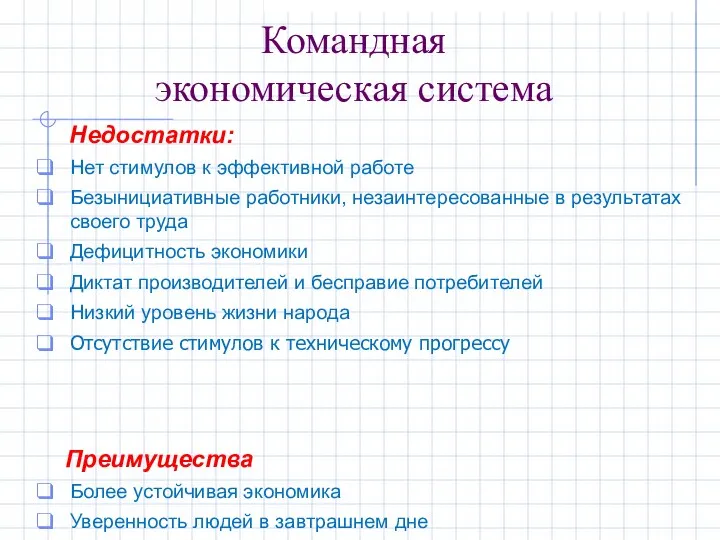 Недостатки: Нет стимулов к эффективной работе Безынициативные работники, незаинтересованные в результатах