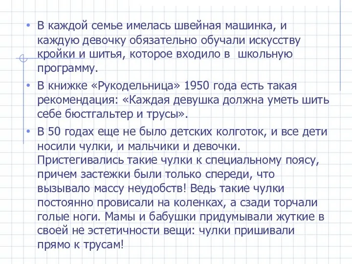 В каждой семье имелась швейная машинка, и каждую девочку обязательно обучали