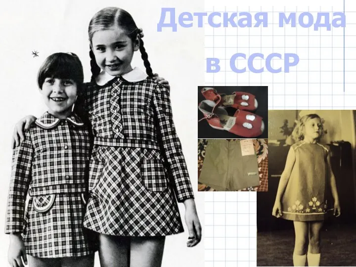 Детская мода в СССР