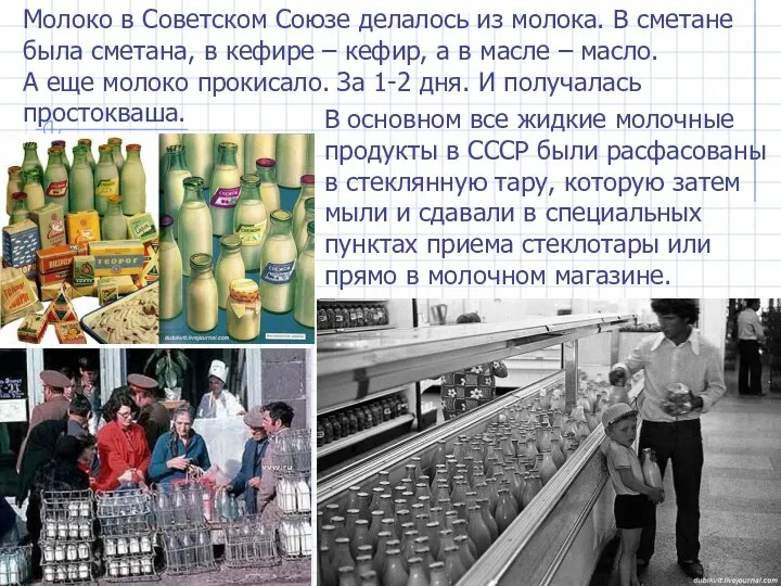 Молоко в Советском Союзе делалось из молока. В сметане была сметана,