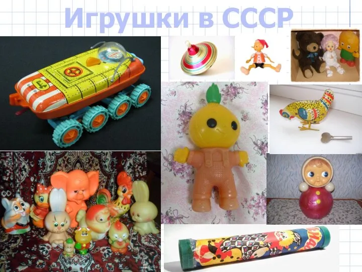 Игрушки в СССР