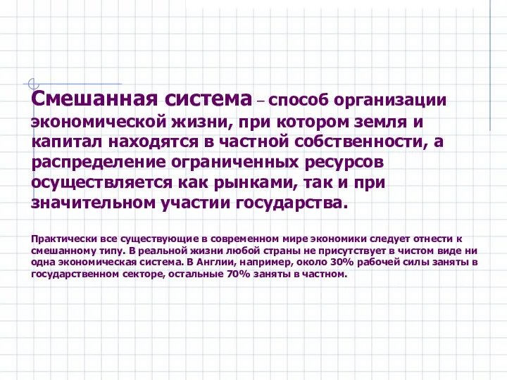 Смешанная система – способ организации экономической жизни, при котором земля и