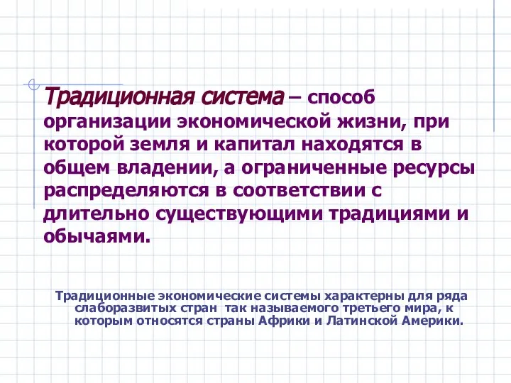 Традиционная система – способ организации экономической жизни, при которой земля и