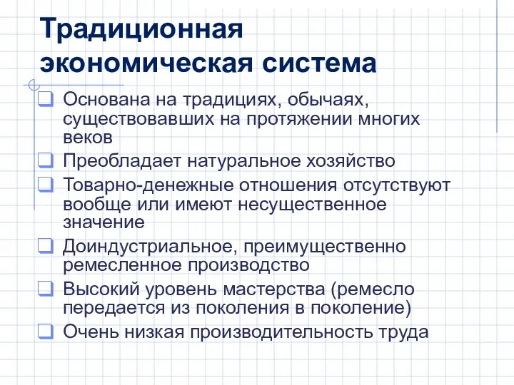 Основана на традициях, обычаях, существовавших на протяжении многих веков Преобладает натуральное