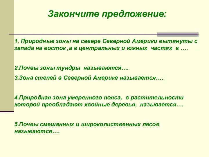 Закончите предложение: 1. Природные зоны на севере Северной Америки вытянуты с