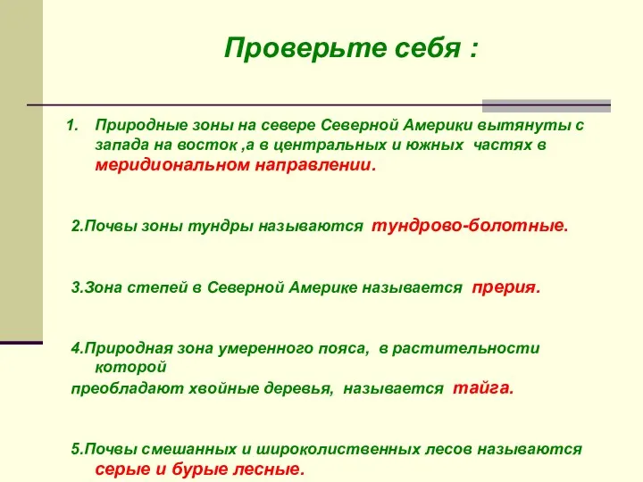 Природные зоны на севере Северной Америки вытянуты с запада на восток