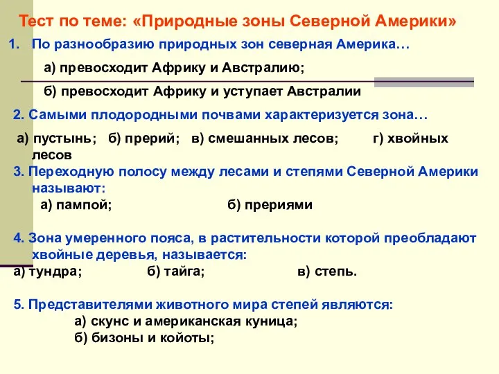 Тест по теме: «Природные зоны Северной Америки» По разнообразию природных зон