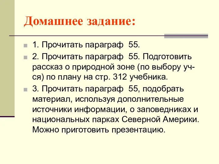 Домашнее задание: 1. Прочитать параграф 55. 2. Прочитать параграф 55. Подготовить