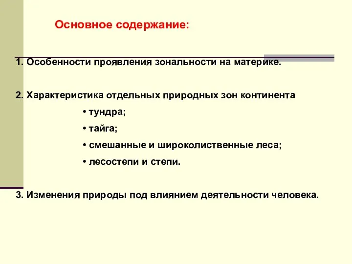 Основное содержание: 1. Особенности проявления зональности на материке. 2. Характеристика отдельных