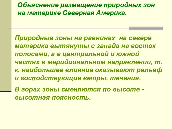 Природные зоны на равнинах на севере материка вытянуты с запада на