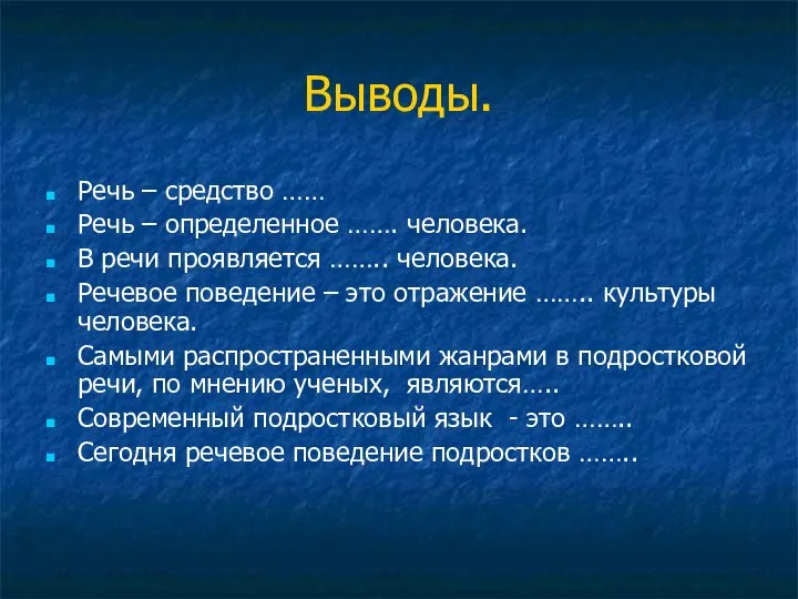 Выводы. Речь – средство …… Речь – определенное ……. человека. В