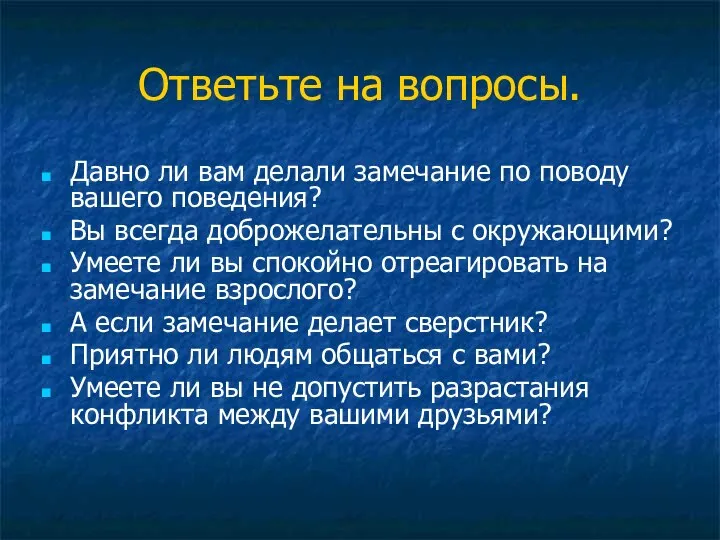 Ответьте на вопросы. Давно ли вам делали замечание по поводу вашего