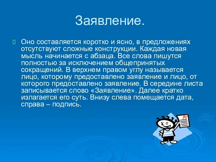 Заявление. Оно составляется коротко и ясно, в предложениях отсутствуют сложные конструкции.