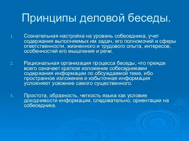 Принципы деловой беседы. Сознательная настройка на уровень собеседника, учет содержания выполняемых