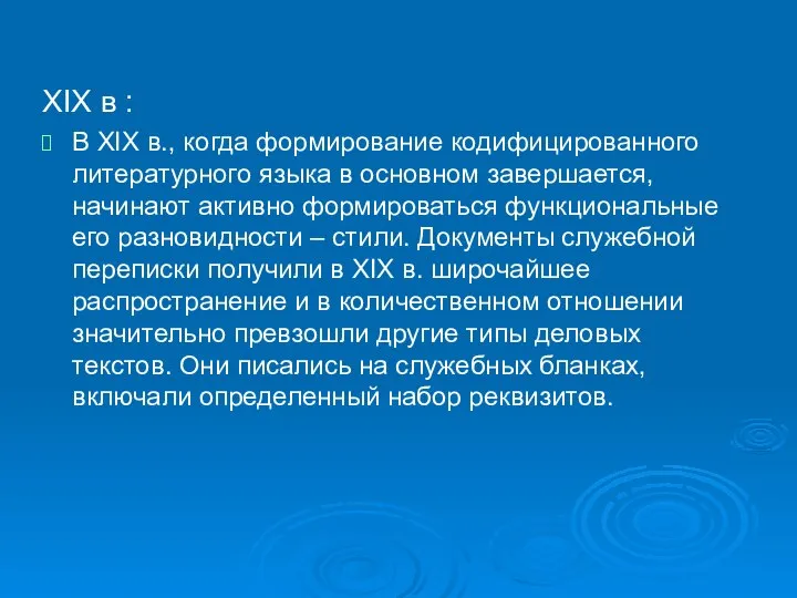 XIX в : В XIX в., когда формирование кодифицированного литературного языка