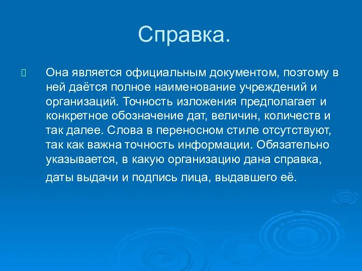 Справка. Она является официальным документом, поэтому в ней даётся полное наименование