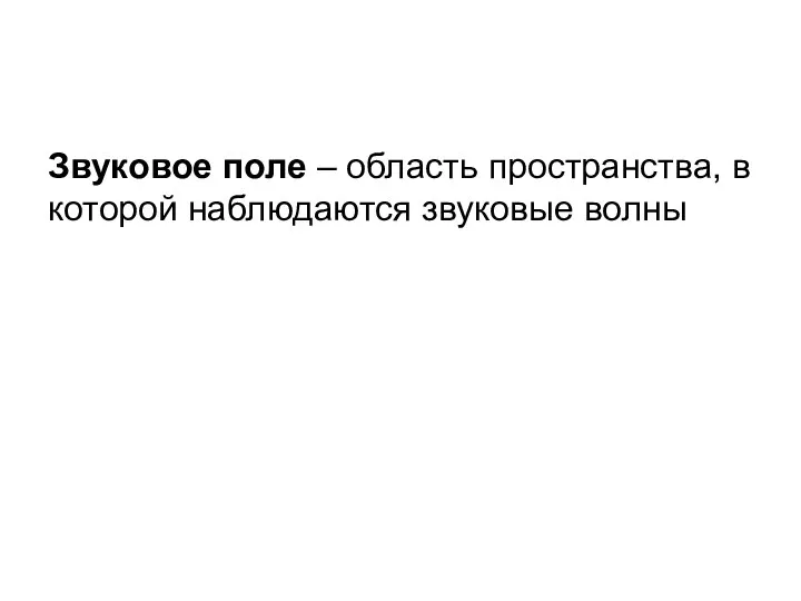 Звуковое поле – область пространства, в которой наблюдаются звуковые волны