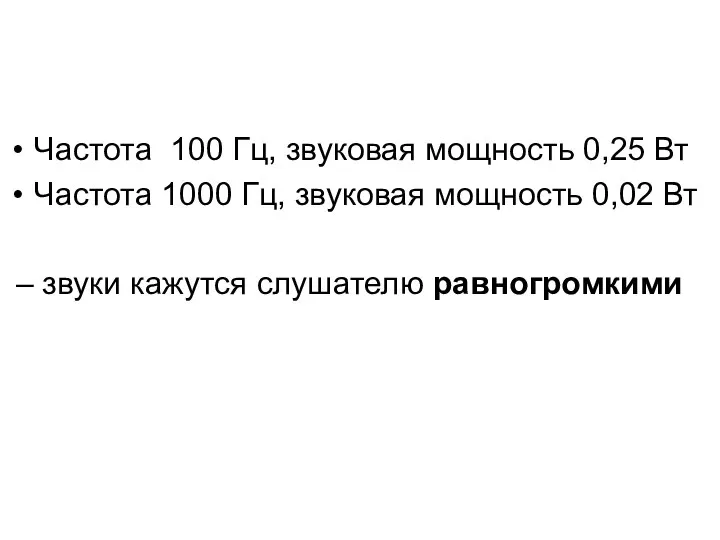 Частота 100 Гц, звуковая мощность 0,25 Вт Частота 1000 Гц, звуковая