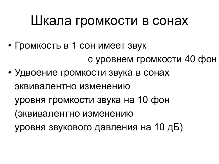 Шкала громкости в сонах Громкость в 1 сон имеет звук с