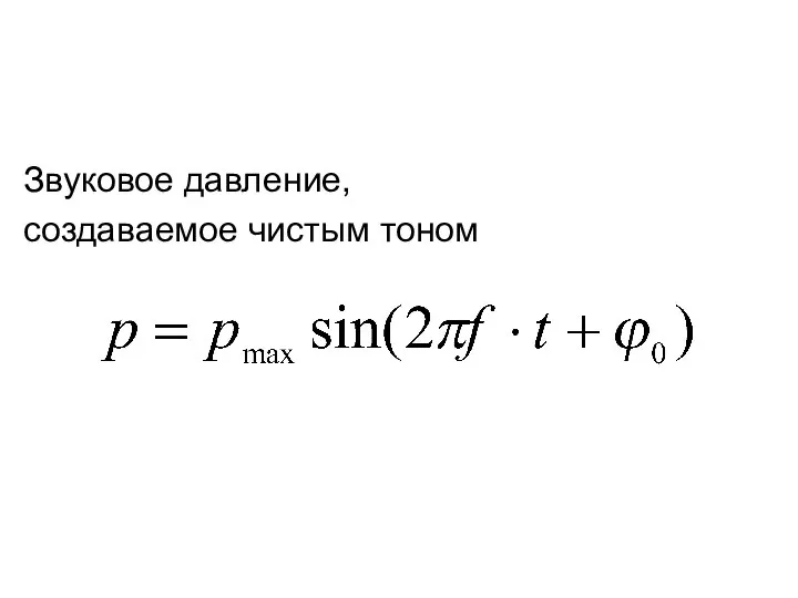 Звуковое давление, создаваемое чистым тоном