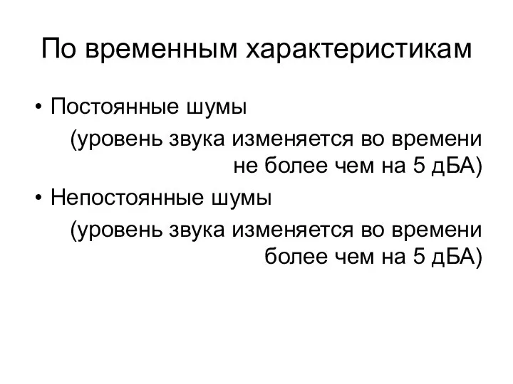 По временным характеристикам Постоянные шумы (уровень звука изменяется во времени не